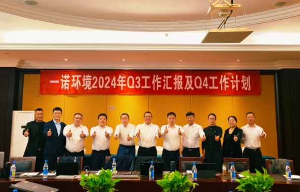 攜手同行，共謀發(fā)展，一諾環(huán)境季度總結(jié)會圓滿落幕